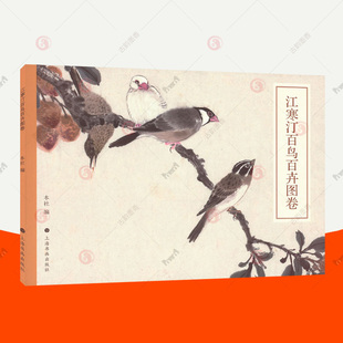 江寒汀百鸟百卉图卷 江寒汀画集 国画花鸟画临摹稿范本技法工笔花鸟底稿写意花鸟画教程国画花鸟画册画集画谱国画入门工笔花鸟书籍