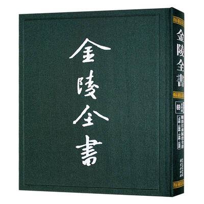 金陵全书:69:乙编·史料类户部 经济书籍