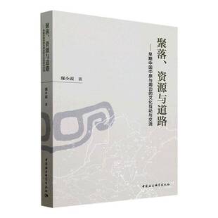 聚落、资源与道路:早期中国中原与周边的文化互动与交流庞小霞 历史书籍