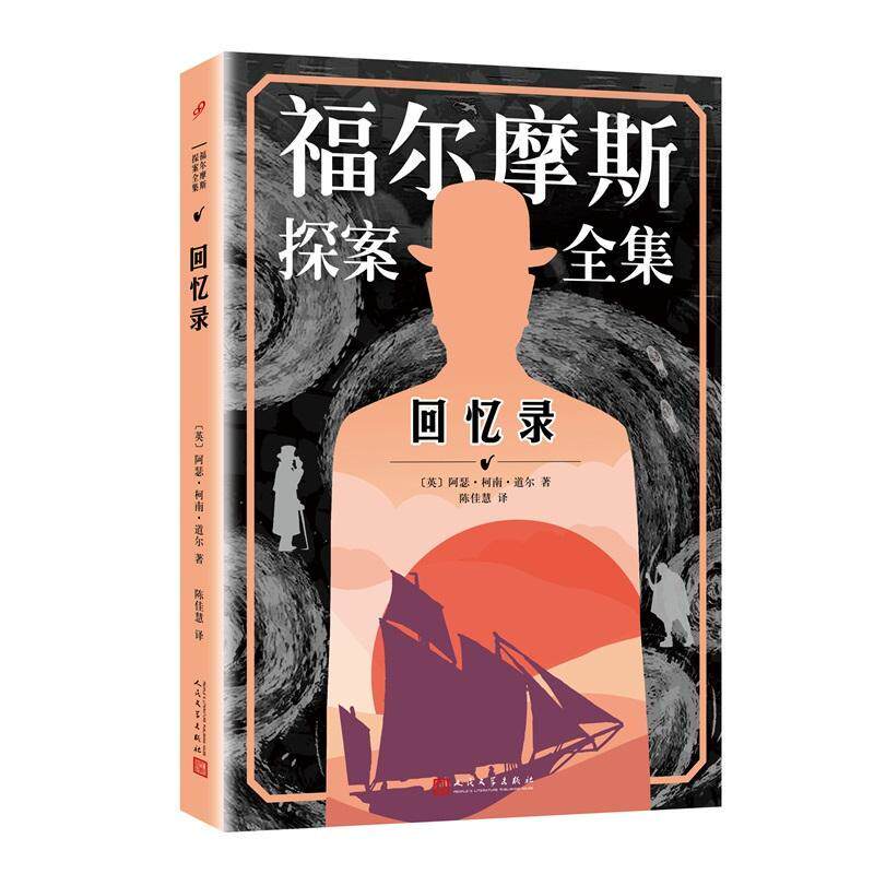 现货正版回忆录阿瑟·柯南·道尔小说畅销书图书籍人民文学出版社