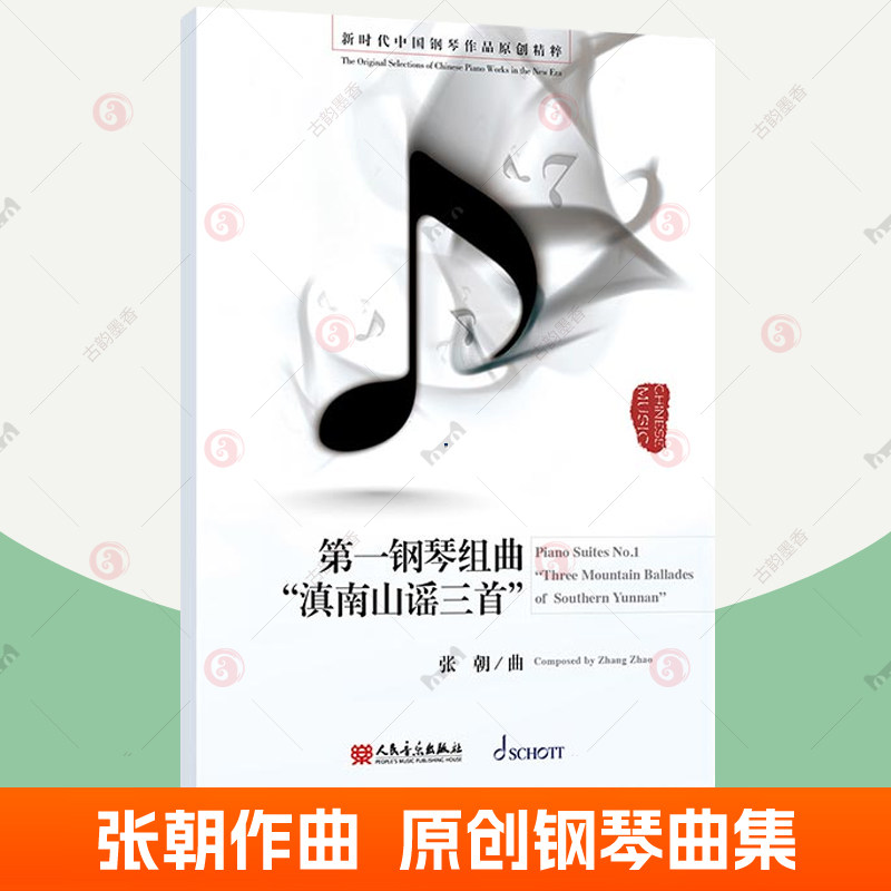 第一钢琴组曲 滇南山谣三首  张朝作曲 新时代中国钢琴作品原创精粹