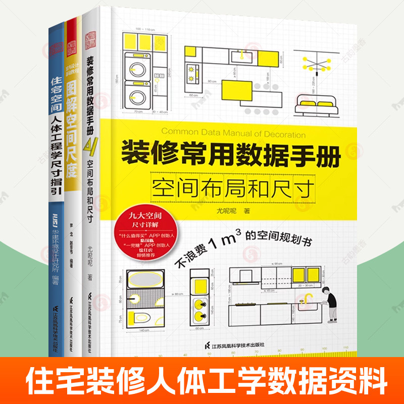 装修常用数据手册空间布局和尺寸+图解空间尺度+住宅空间人体工程学尺寸指引 家具软装照明设计尺寸数据速查室内设计师参考案头书