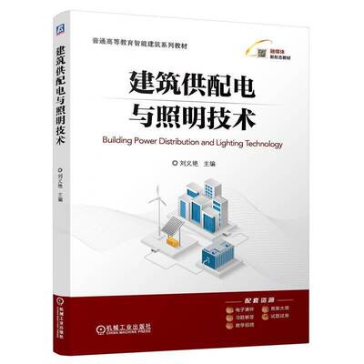 建筑供配电与照明技术 刘义艳 普通高等教育智能建筑系列教材书籍 建筑电气BIM模型 9787111750499 机械工业出版社 教材