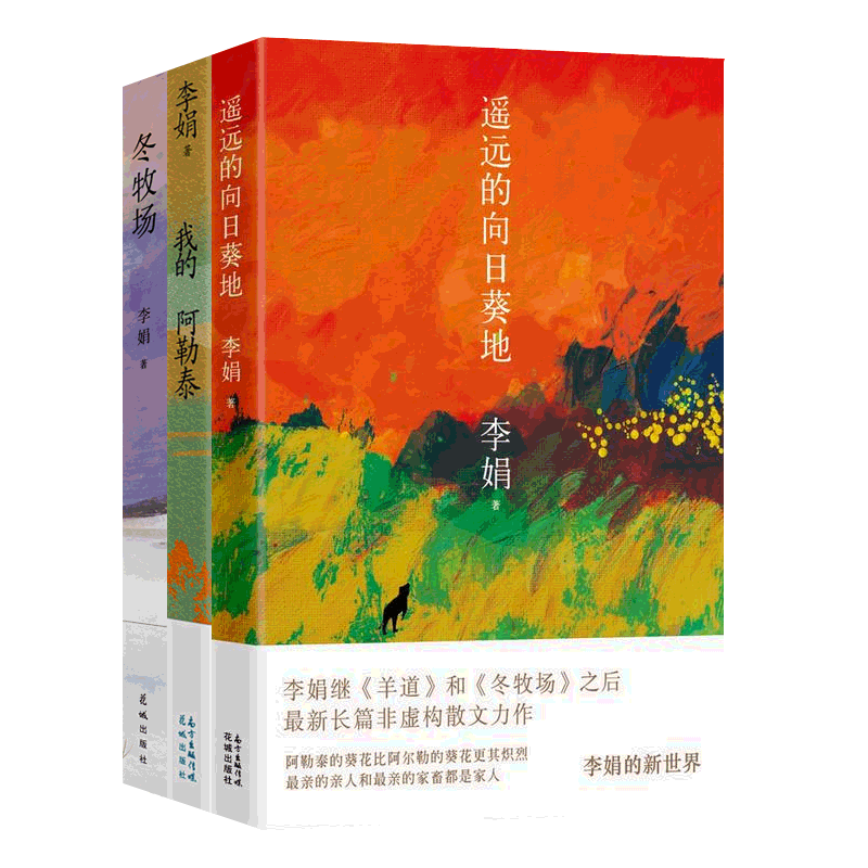 遥远的向日葵地+冬牧场+我的阿勒泰全3册 李娟散文集 鲁迅文学奖羊道三部曲作者李娟作品全集 生命之美亲情文学名家散文随笔书籍