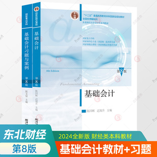 基础会计东北财经大学第八版+基础会计习题与案例 全2册 第8版东财教材会计学课本基础会计学原理基础会计学陈国辉基础会计书籍
