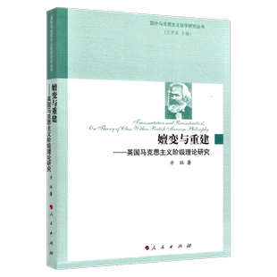 嬗变与重建:英国马克思主义阶级理论研究:on theory of class within british Marxism philosophy方珏 哲学宗教书籍