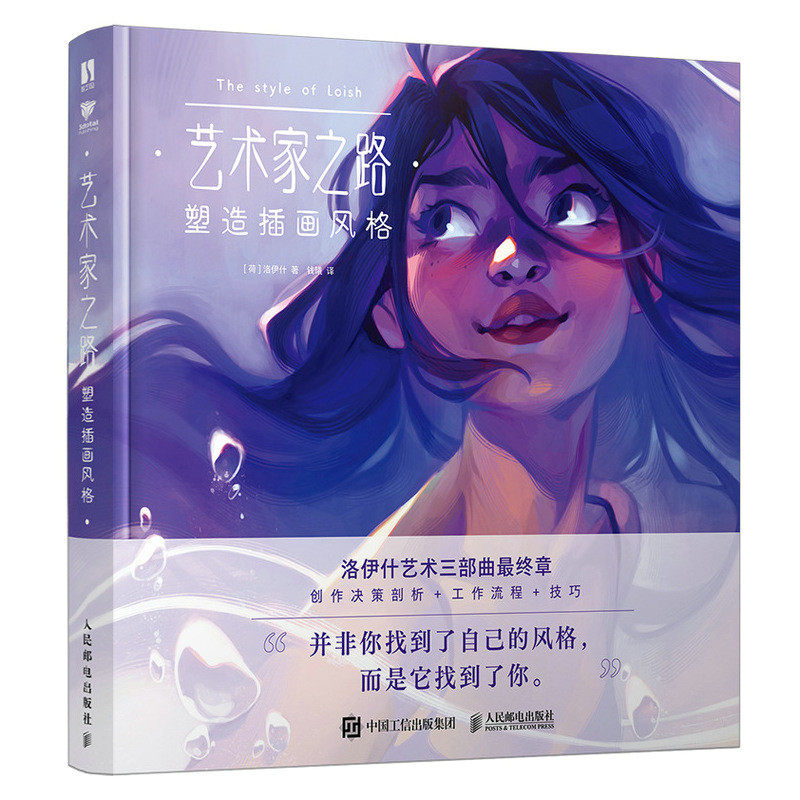 艺术家之路 塑造插画风格 Loish洛伊什插画师画集画册作品集 插画教程插画思路灵感手册 9787115630247人民邮电出版社艺术书籍正版