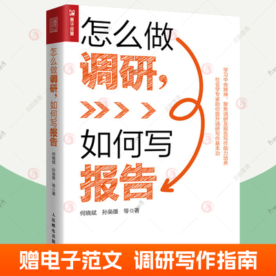 赠电子版范文】怎么做调研,如何写报告 何晓斌 调查研究方法课题资料收集学术类市场调研报告撰写方法指导 调研报告写作书籍