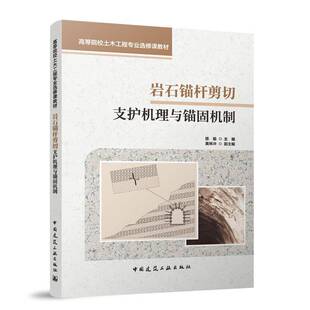 岩石锚杆剪切支护机理与锚固机制陈瑜 建筑书籍