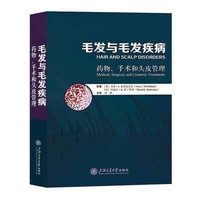 正版包邮 毛发与毛发疾病 药物手术和头皮管理 头皮疾病治疗 非瘢痕性脱发 雄激素性脱发 休止期脱发 上海交通大学出版社