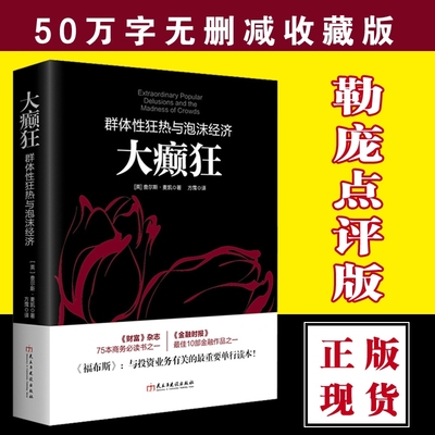 正版包邮 大癫狂-群体性狂热与泡沫经济 麦凯福布斯著 投资业务 金融投资 财富杂志 投资理财书籍 民主与建设出版社