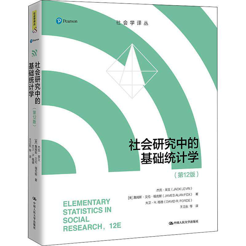 社会研究中的基础统计学 杰克·莱文 社会统计本科及以上社会科学书籍