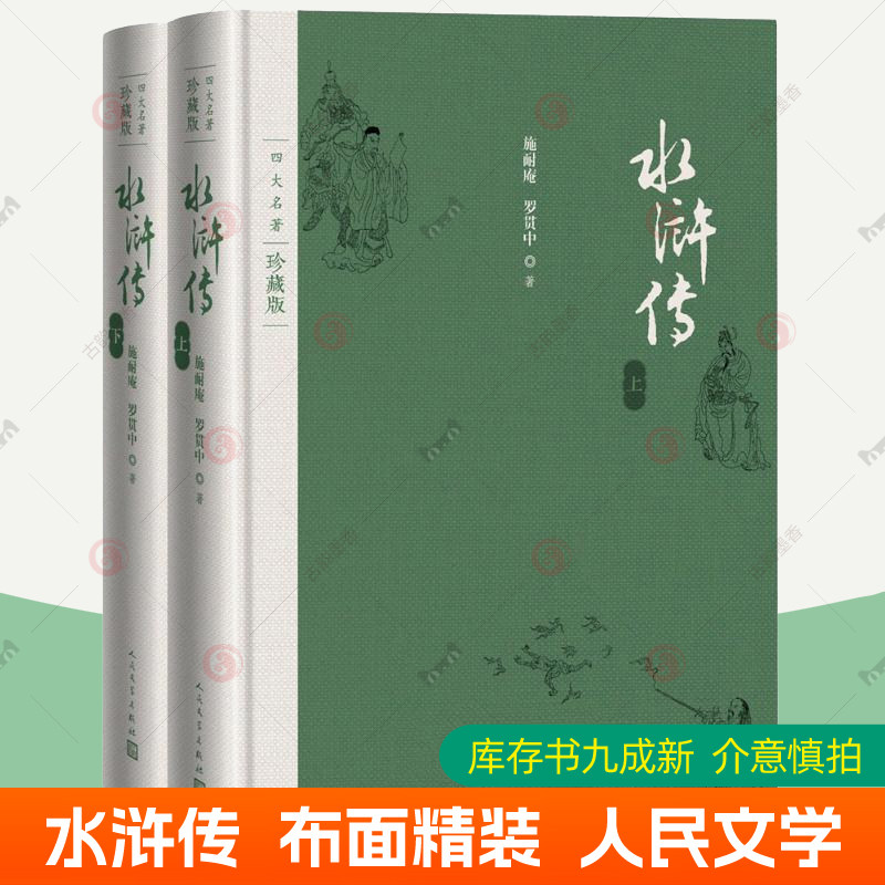 水浒传原著正版完整版 人民文学出版社布面精装珍藏版四大名著 施耐庵 戴敦邦插图本古典小说 水浒传九年级初三中考阅读课外书籍