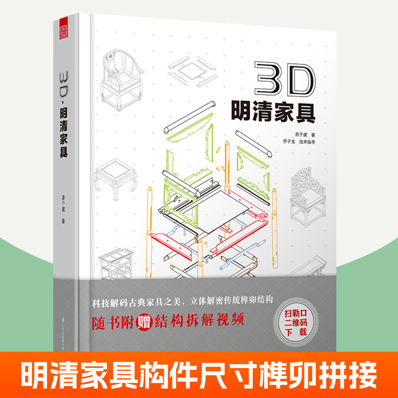 赠视频】3D明清家具 中式古典红木实木硬木沙发茶几桌子柜子明清家具构件尺寸榫卯结构拼接制作方法古典家具参考资料木匠木工书籍