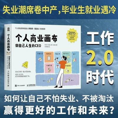个人商业画布 做自己人生的CEO 商业模式新生代个人篇把自己当成一家公司去经营 助力个体规划职业生涯书籍 人民邮电出版社 正版