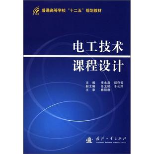 电工技术课程设计书李永泉 工业技术书籍