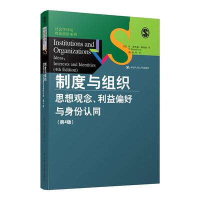 制度与组织:思想观念、利益偏好与身份认同:ideas, interests and identities德·斯科特 管理书籍