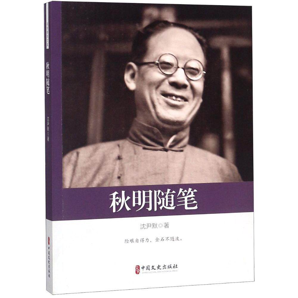 现货正版秋明随笔沈尹默文学畅销书图书籍中国文史出版社