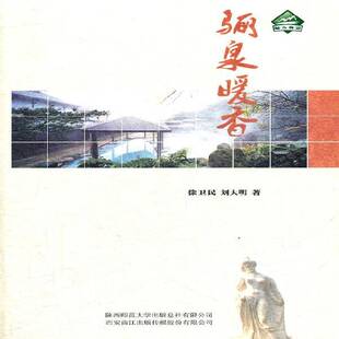 骊泉暖香徐卫民 文化书籍