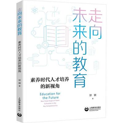 走向未来的教育:素养时代人才培养的新视角:new visual angle of talent cultivation in the key competence郑钢 育儿与家教书籍