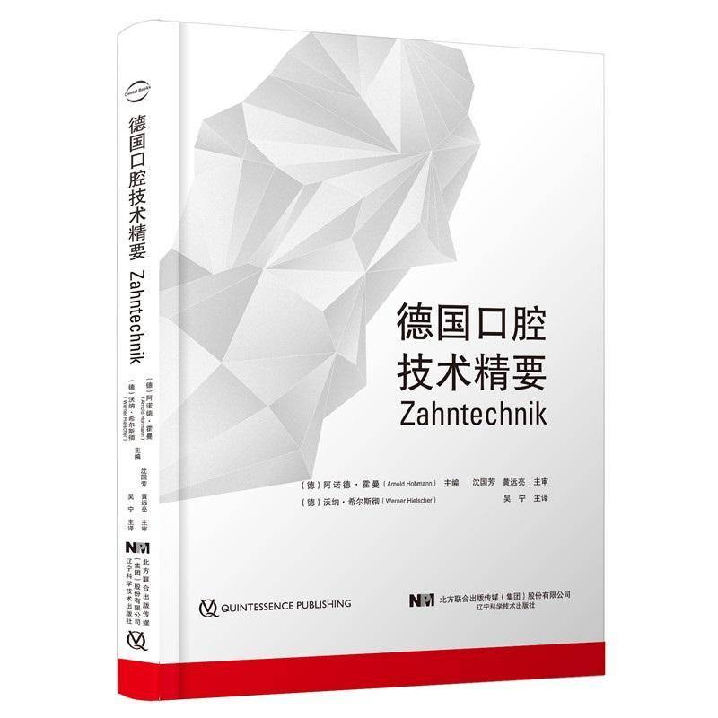 德国口腔技术精要阿诺德·霍曼口腔科学工艺学介绍德国医药卫生书籍