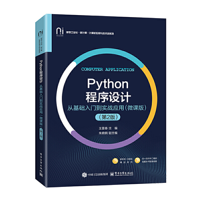 Python程序设计 从基础入门到实战应用 微课版 第2版 第二版 王雷春 计算机应用教材书 电子工业出版社 9787121510458