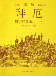 拜厄钢琴基础教程 公司钢琴奏法教材青年艺术书籍 世图乐谱系列书上海世界图书出版 上下新版