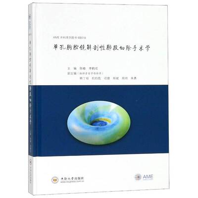 单孔胸腔镜解剖性肺段切除手术学陈椿胸腔镜检应用肺疾病胸腔外科手术医药卫生书籍