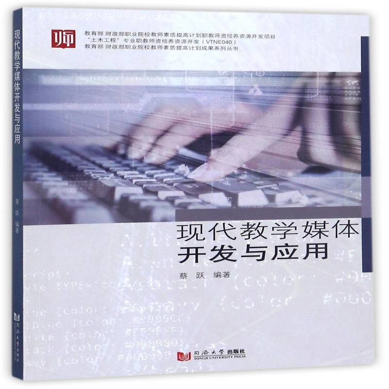 现代教学媒体开发与应用蔡跃电化教学社会科学书籍