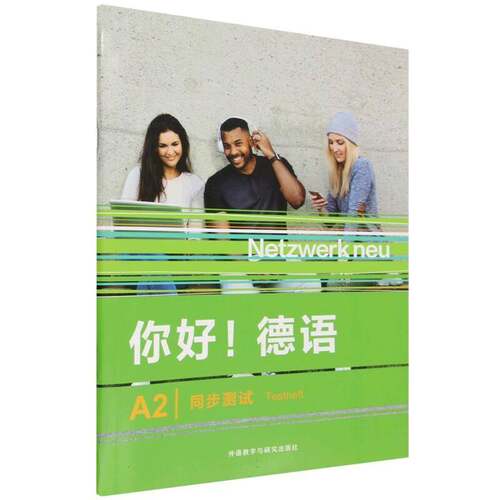 你好！德语A2同步测试 外语书籍