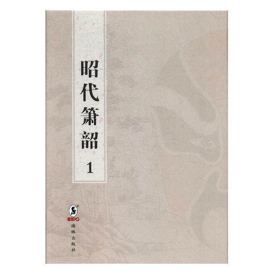 昭代箫韶:嘉庆十八年内府刊王廷章等撰连台本戏剧本中国清代文学书籍