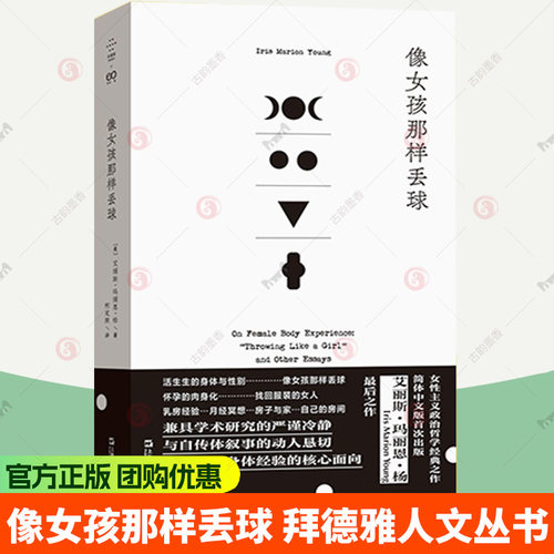 像女孩那样丢球（拜德雅人文丛书） (美)艾丽斯·玛丽恩·杨 著 9787532191741  上海文艺出版社 正版书籍