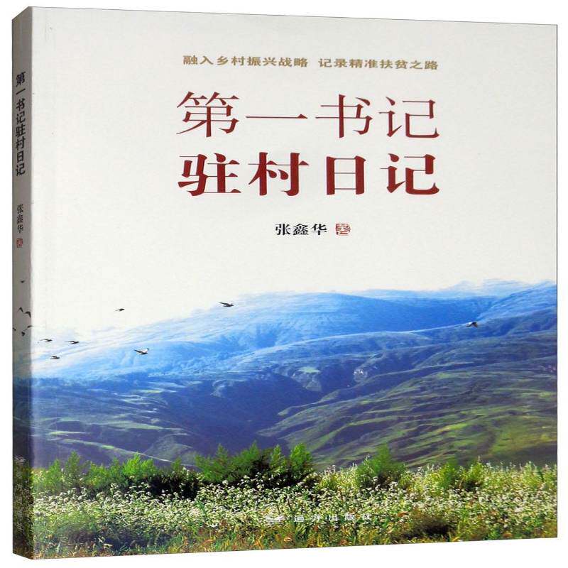 驻村日记张鑫华 文学书籍