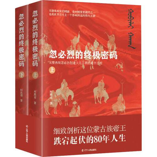 忽烈的密码柯胜雨 传记书籍