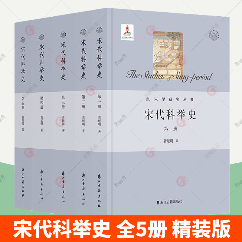 宋代科举史全5册 精装版 龚延明 着 宋代科举制度文献整理与研究的集大成之作 宋代科举研究文献资料 浙江古籍出版社