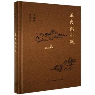 现货正版正史与小说(精)/辛德勇读书随笔集辛德勇文学畅销书图书籍生活.读书.新知三联书店有限公司9787108070289