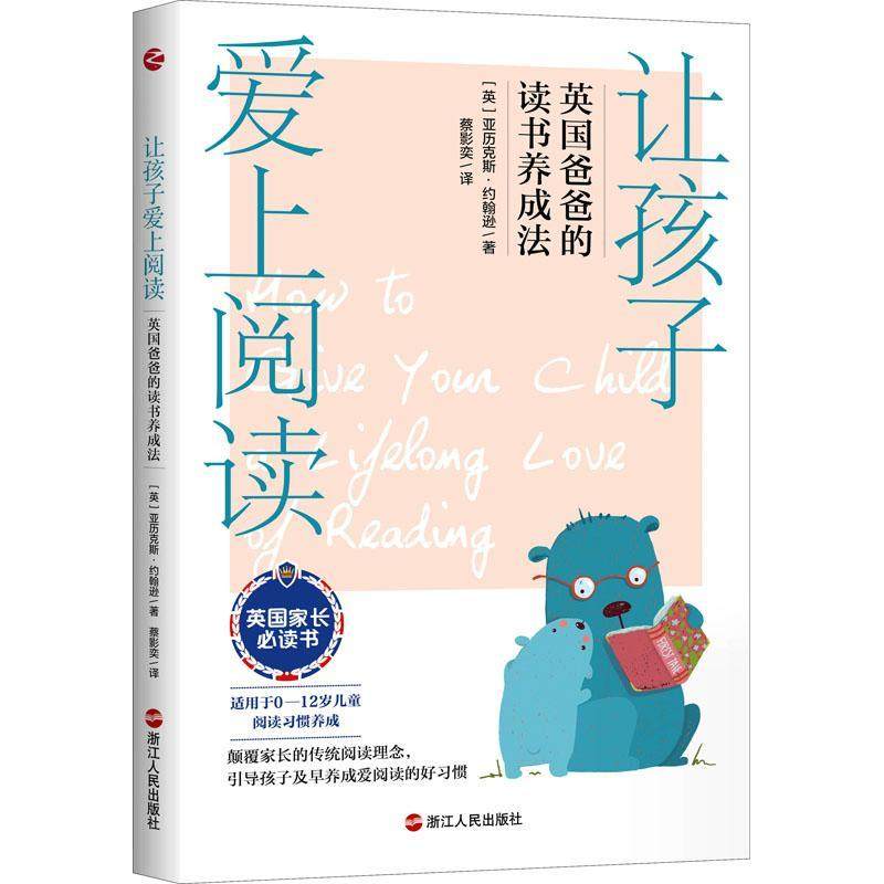 让孩子爱上阅读：英国爸爸的读书养成法 亚历克斯·约翰逊 读书方法家庭教育普通大众中小学教辅书籍