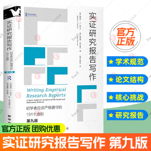 正版 实证研究报告写作 第九版9版 初学者应该严格遵守的191个准则 梅丽莎·C.加尔万 弗雷德·皮尔查克 手把手教你写规范学术论