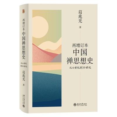 再增订本中国禅思想史(从6世纪到10世纪)(精)书葛兆光禅宗佛教史中国世纪普通大众哲学宗教书籍