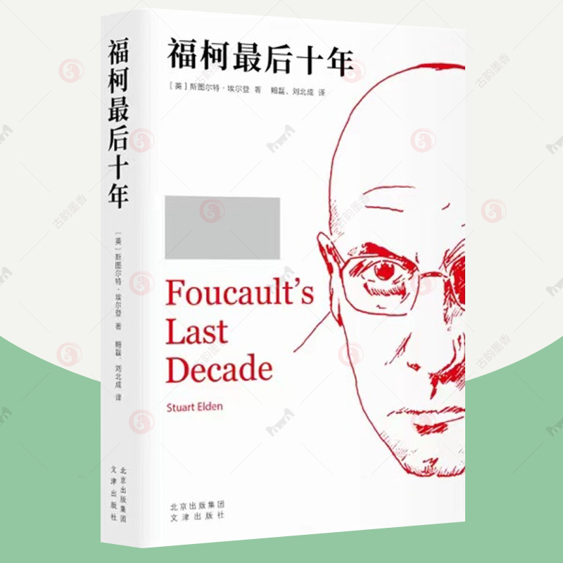福柯最后十年 二十世纪哲学 福柯研究前沿著作 细致解读福柯人生最后十年围绕性史展开的研究图景 福柯读物入门工具书籍
