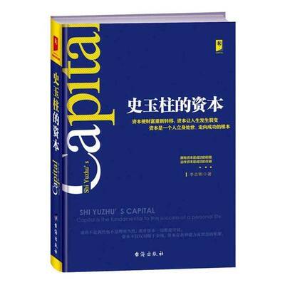 史玉柱的资本:拥有资本是的前提 运作资本是的关键:capital is the fundamental 李志朝史玉柱私营企业企业管理经验励志与成功书籍