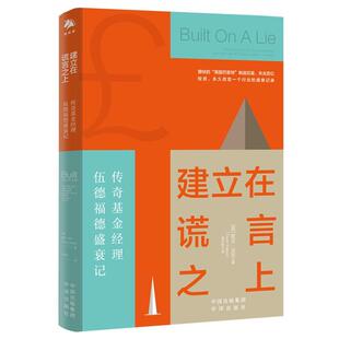 建立在谎言之上 and 正版 Neil ml欧文·沃克 the fate 传奇基金经理伍德福德盛衰记 传记书籍 rise Wooford fall