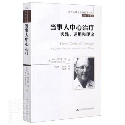 当事人中心治疗:实践、运用和理论:it's current practice, implications and theory卡尔·罗杰斯等精神疗法研究医药卫生书籍
