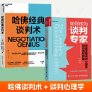 提升谈判技巧沟通优势逆势职场商务谈判理论培训指南 哈佛谈判术 如何成为谈判专家 快速掌握谈判心理学和谈判软技能2册 谈判书籍