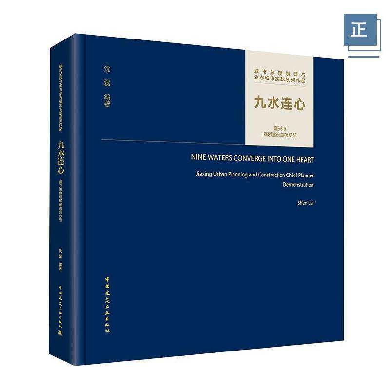 九水连心:嘉兴市规划建师示范:Jiaxing urban planning and construction chief planner demonstration沈磊 建筑书籍