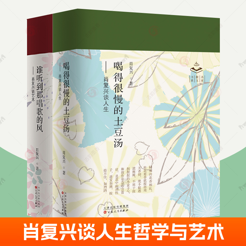 喝得很慢的土豆汤:肖复兴谈人生+谁听到那唱歌的风肖复兴谈艺术全2册肖复兴散文集文学书籍