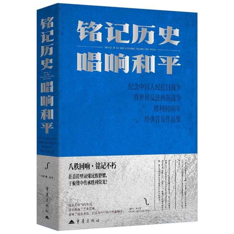 铭记历史唱响和平中国人民抗日战争纪念胜利经典音乐作品集汤斯惟编著重庆出版社抗敌长恨歌松花江上 图书书籍