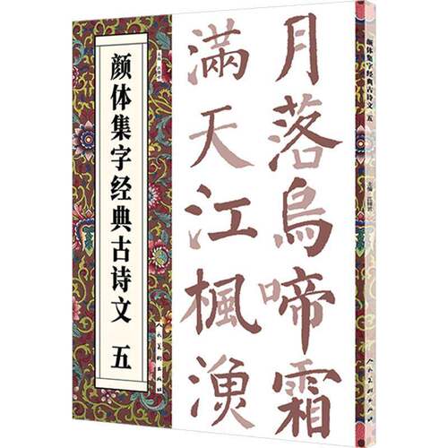 颜体集字经典古诗文   五江锦世 艺术书籍