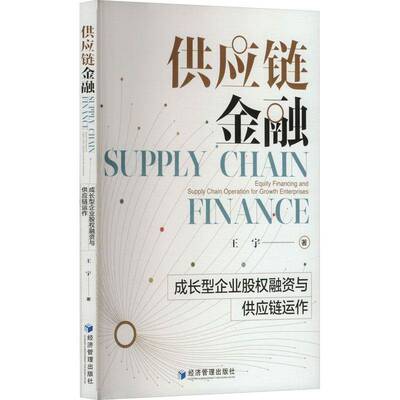 供应链金融:成长型企业股权融资与供应链运作:supply chain operation for growth enterprises王宇 管理书籍