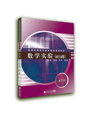 数学实验（MATLAB版）（第五版）（第5版）韩明 编著 普通高等教育数学基础课程教材 9787576507706 同济大学出版社